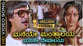 Maneye Manthralaya Manase Devalaya - HD Video Song | Ananthnag | Bharathi | K J Yesudas | S Janaki