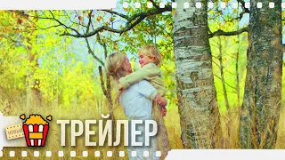 СЧАСТЬЕ В КОНВЕРТЕ — Трейлер #2 | 2019 | Фёдор Лещев, Ефим Каменецкий, Татьяна Самарина