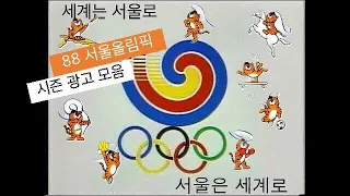 1988 서울 올림픽 시즌 광고 모음 30 1988 Seoul Summer Olympics season Korean TV Commercials