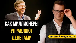 Как управлять деньгами? Что миллионеры делают со своим капиталом?