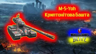 WOT Blitz | M-5-Yoh | Агресивна позиція від башти