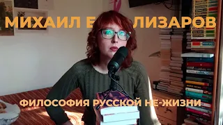 МИХАИЛ ЕЛИЗАРОВ. Скорлупы.Кубики