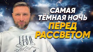 Самая темная ночь перед рассветом