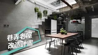 【老屋改造】別有洞天 現代桃花源 KC design studio 均漢設計 曹均達、劉冠漢