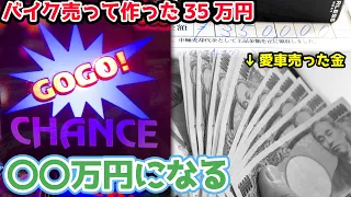 バイクを売ったお金がフルスピードで無くなっていくお話【2024.5.15】