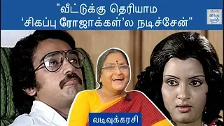 "வீட்டுக்கு தெரியாம ‘சிகப்பு ரோஜாக்கள்’ல நடிச்சேன்" |Exclusive|Vadivukkarasi|Part1|Rewind With Ramji