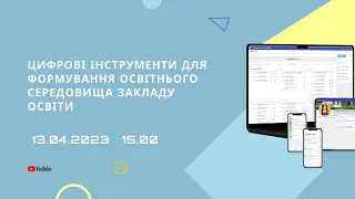 Цифрові інструменти для керування навчальним процесом закладу освіти в системі “Єдина школа”