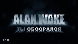 Токсичный Обзор - Alan Wake: Ничего не понял и вообще НЕ интересно