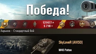 M46 Patton  10 фрагов, 10000 дамага  Харьков – Стандартный бой. (WOT 0.9.6 Full HD)