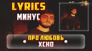 XCHO - ПРО ЛЮБОВЬ (МИНУС) (Lyrics, текст/караоке)🎵✅