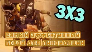 Overwatch - самый эффективный герой 3х3 ликвидации