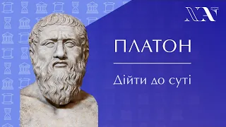 Платон. Дійти до суті