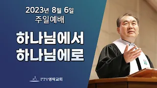 2023년 8월 6일 "하나님에서 하나님에로" 김운성 위임목사