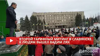 Второй тарифный митинг в Славянске. К людям вышел Вадим Лях