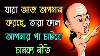 চানক্য নীতি I অপমানের জবাব এইভাবে দিন I Chanakya Neeti for Enemy in Bengali I শত্রু বিনাশ করুন
