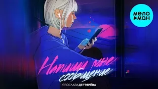 Ярослава Дегтярёва -  Напиши мне сообщение (Single 2020)