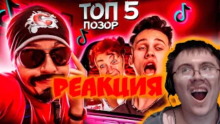 ТОП 5 - Позорных Видео TikTok #2 (Обзор на Позор) | Худшее из Тик Ток ( САНТЕХНИК ) | Реакция