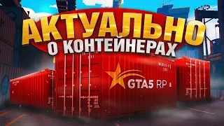 АКТУАЛЬНО О КОНТЕЙНЕРАХ НА GTA 5 RP | ГТА 5 РП