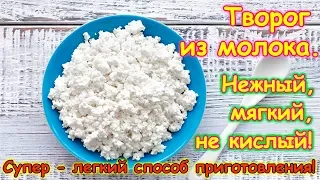 Творог из молока. СУПЕР ЛЕГКИЙ И УДОБНЫЙ СПОСОБ! (03.18г.) Семья Бровченко.