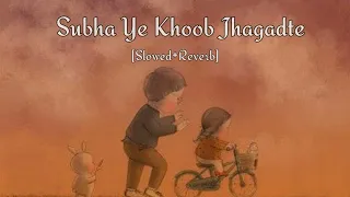 Subha Ye Khoob Jhagadte [Slowed + Reverb] Swati Mehul | Happy Raksha Bandhan |Lofi Eve