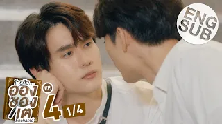 [Eng Sub] ใครคืออองชองเต | Enchanté | EP.4 [1/4]