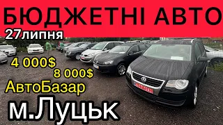 АВТО ВІД 4 000$❗️БЮДЖЕТНІ АВТОМОБІЛІ НА РИНКУ м.Луцьк❗️ВЕЛИЧЕЗНИЙ ВИБІР❗️27липня❗️АвтоПідбір❗️