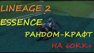 {Lineage 2 Essence} Рандом крафт #1 50 прокрутов: 60кк+ прибыль