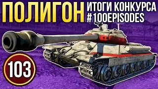 War Thunder: Полигон | Эпизод 103