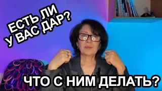 Как развивать Дар? Что с ним делать?