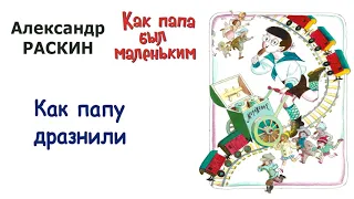 А.Раскин "Как папу дразнили" - Из книги "Как папа был маленьким" - Слушать