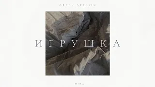 [GreenApelsin cover] Игрушка - miha