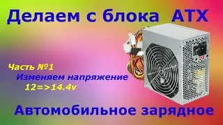 Переделка блока питания ATX в Автомобильное Зарядное ЧАСТЬ№1