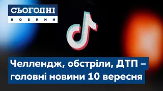 Новини – повний випуск Сьогодні від 10 вересня 08:00