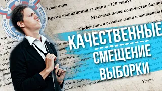 Экономика. Качественные задачи. Смещенная выборка