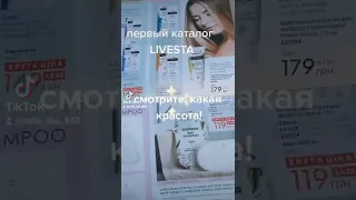 Первый каталог новой  украинской компании Livesta.