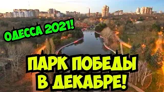 ОДЕССА 16 ДЕКАБРЯ 2021❗️ПАРК ПОБЕДЫ❗️ODESSA VICTORY PARK DECEMBER 2021❗️