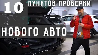 10 ПУНКТОВ осмотра НОВОГО АВТОМОБИЛЯ на примере Hyundai TUCSON