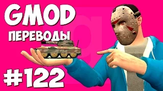 Garry's Mod Смешные моменты (перевод) #122 - Мелки и танки (Gmod Prop Hunt)