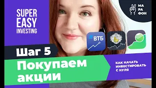 Шаг 5: КАК КУПИТЬ АКЦИИ в Тинькофф, ВТБ Мои Инвестиции, Сбербанк Инвестор физическому лицу на бирже?