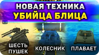 УБИЙЦА БЛИЦА с Новой Техникой и Вертолетами Танктастик