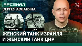 Женские экипажи танков: Израиль и ДНР. Сравнение от Асланяна / АРСЕНАЛ