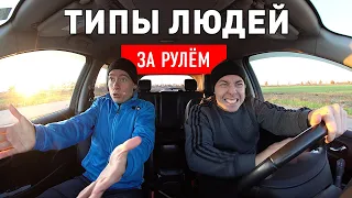 ТИПЫ ЛЮДЕЙ ЗА РУЛЁМ