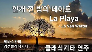 라플라야, 안개 낀 밤의 데이트 Jo Van Wetter 클래식기타 연주 Classical Guitar Solo "La Playa"