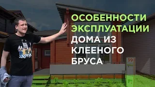 Особенности эксплуатации дома из клееного бруса?