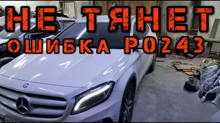 ✅ Ошибка P0243 Mercedes GLA 200 W156 неисправность соленоида клапана «A» сброса давления турбины