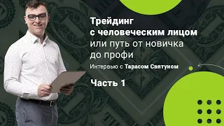 Клубные дни с Alpari  "Трейдинг с человеческим лицом или путь от новичка до профи". Часть 1