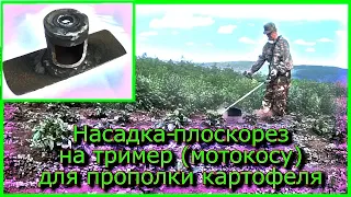 Насадка-плоскорез на тример (мотокосу) для прополки картофеля