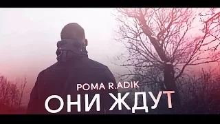 POMA R.ADIK - ОНИ ЖДУТ(SCADY PROD)
