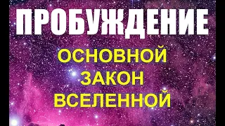 ПРОБУЖДЕНИЕ: ОСНОВНОЙ ЗАКОН ВСЕЛЕННОЙ про инопланетян космос, пришельцы галактический кодекс свобода