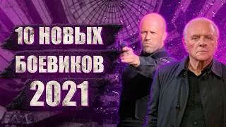 Новые Боевики 2021 года, которые Уже Вышли / 10 Новых Боевиков 2021